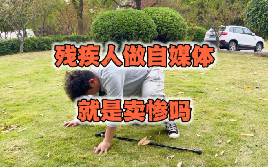 残疾人做自媒体就是卖惨吗?哔哩哔哩bilibili