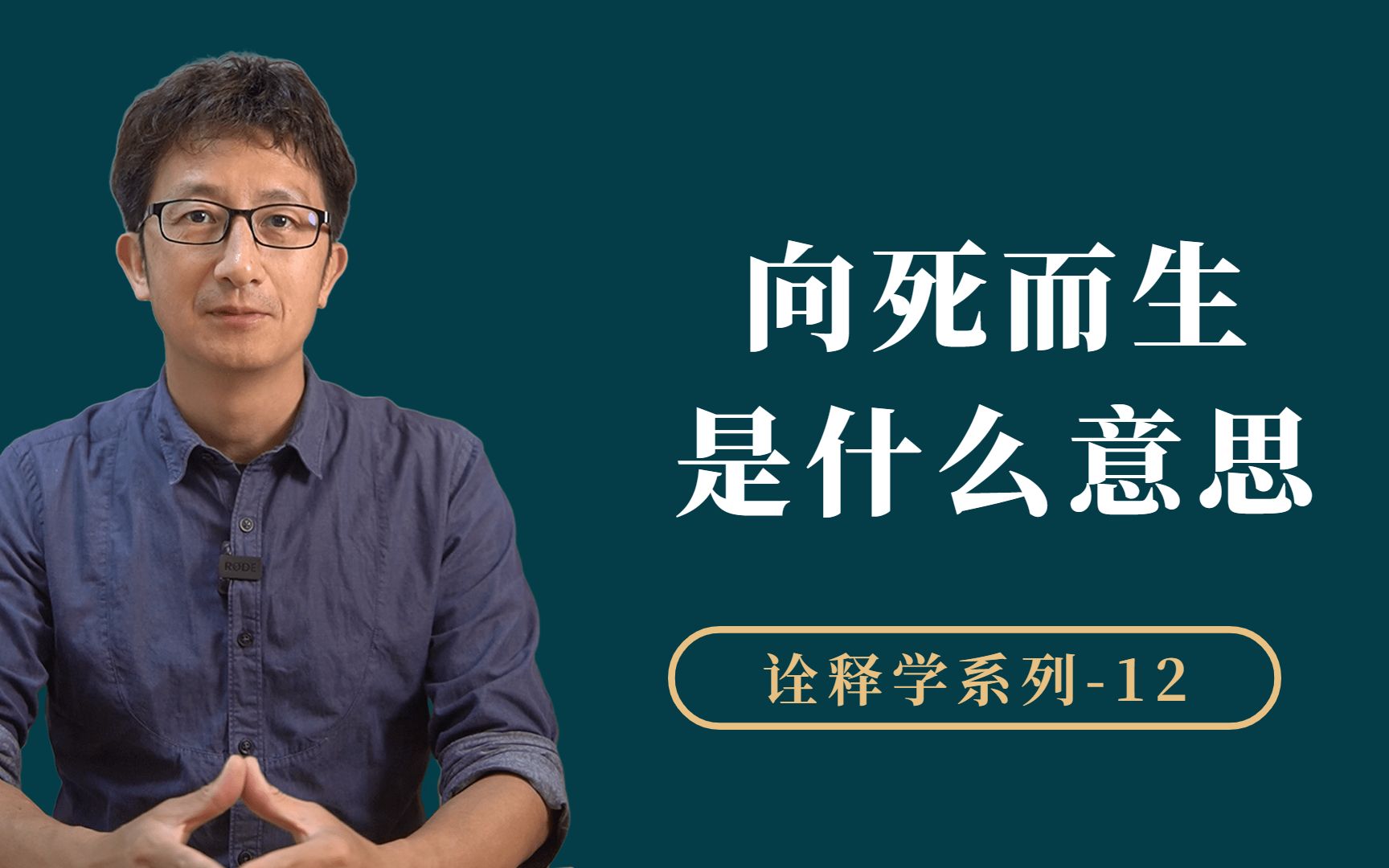 看懂向死而生的底层逻辑,感受海德格尔的哲学智慧哔哩哔哩bilibili