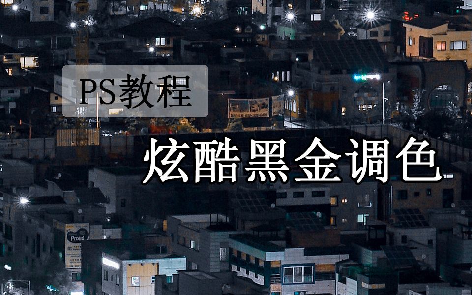 【PS教程】高端大气的黑金调色技巧,掌握这个原理你也能轻松搞定哔哩哔哩bilibili