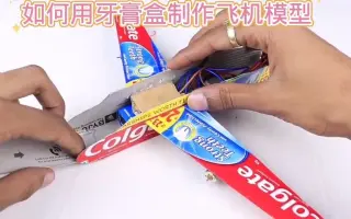 如何用牙膏盒制作迷你电动飞机