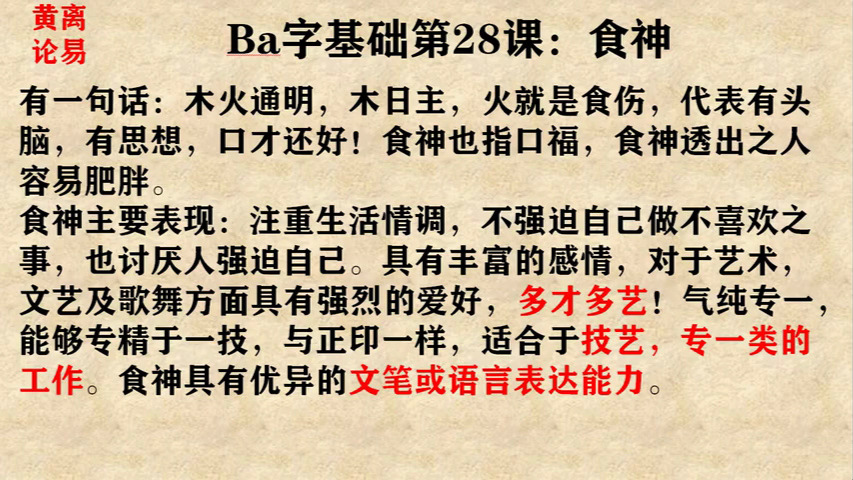 八字教学第28课 食神