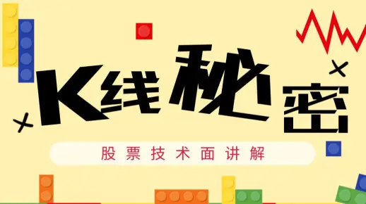 【股票系列讲座】提高篇-K线的秘密（上）