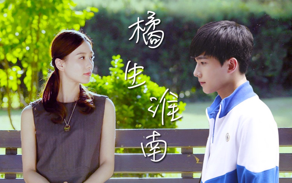 【杨洋】【刘诗诗】橘生淮南·暗恋