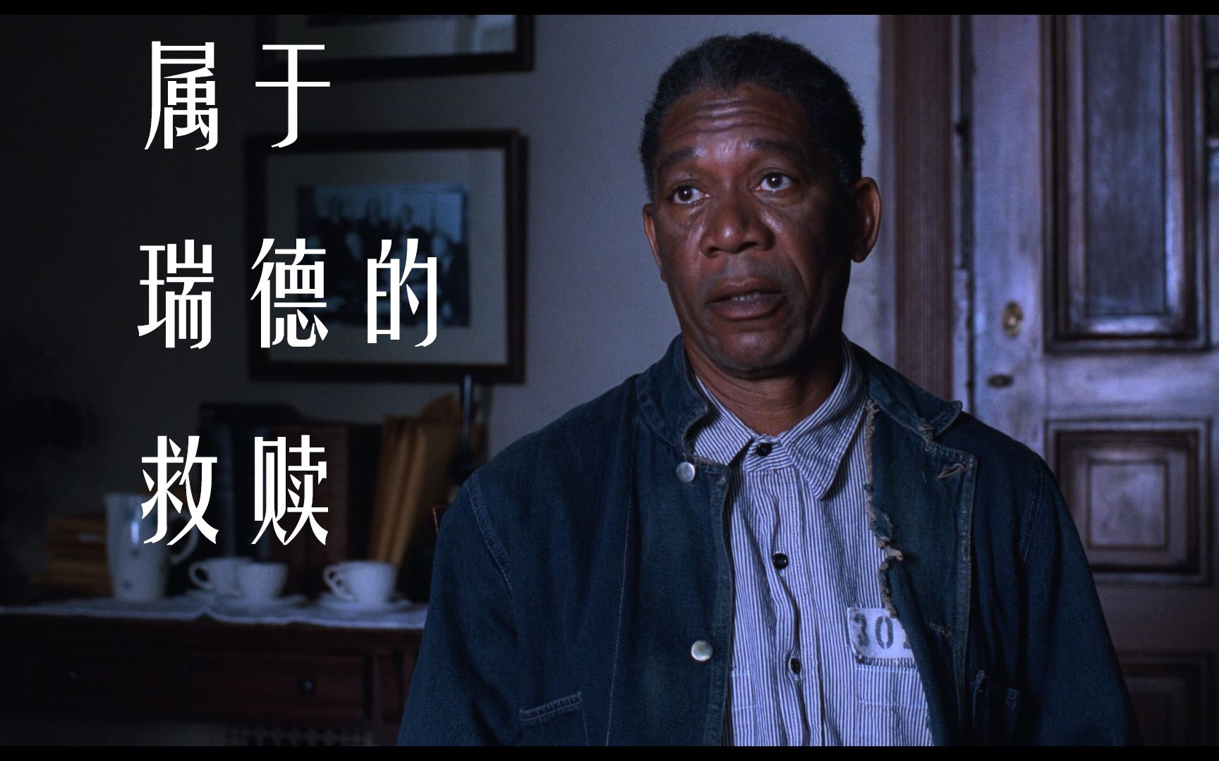《肖申克的救赎》:属于瑞德的四次
