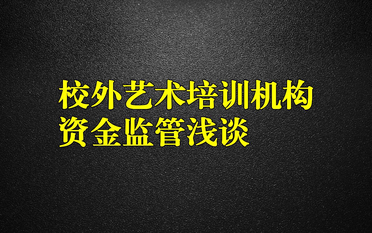 校外艺术培训非学科机构资金监管浅谈哔哩哔哩bilibili