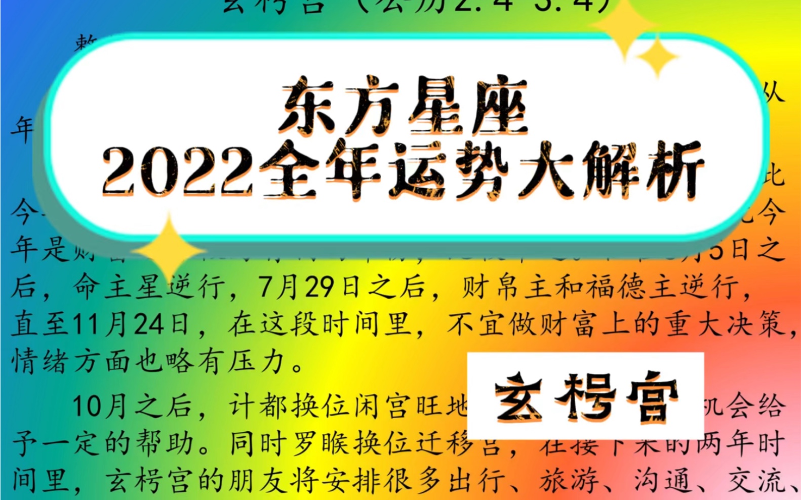 东方星座2022全年运势大解析——玄枵宫哔哩哔哩bilibili