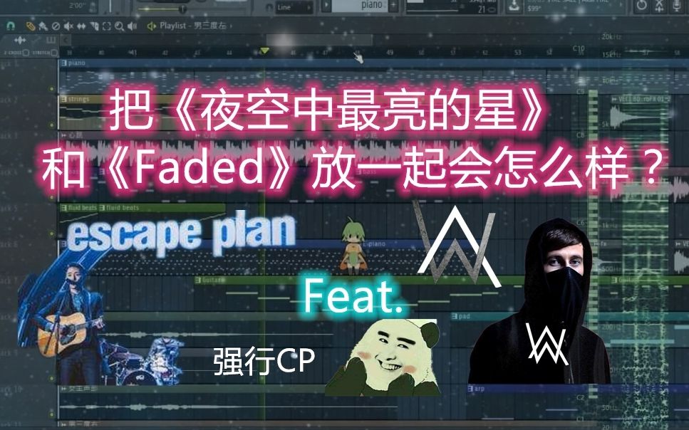 [图]震惊！我居然把《夜空中最亮的星》和《Faded》改编到一起了？