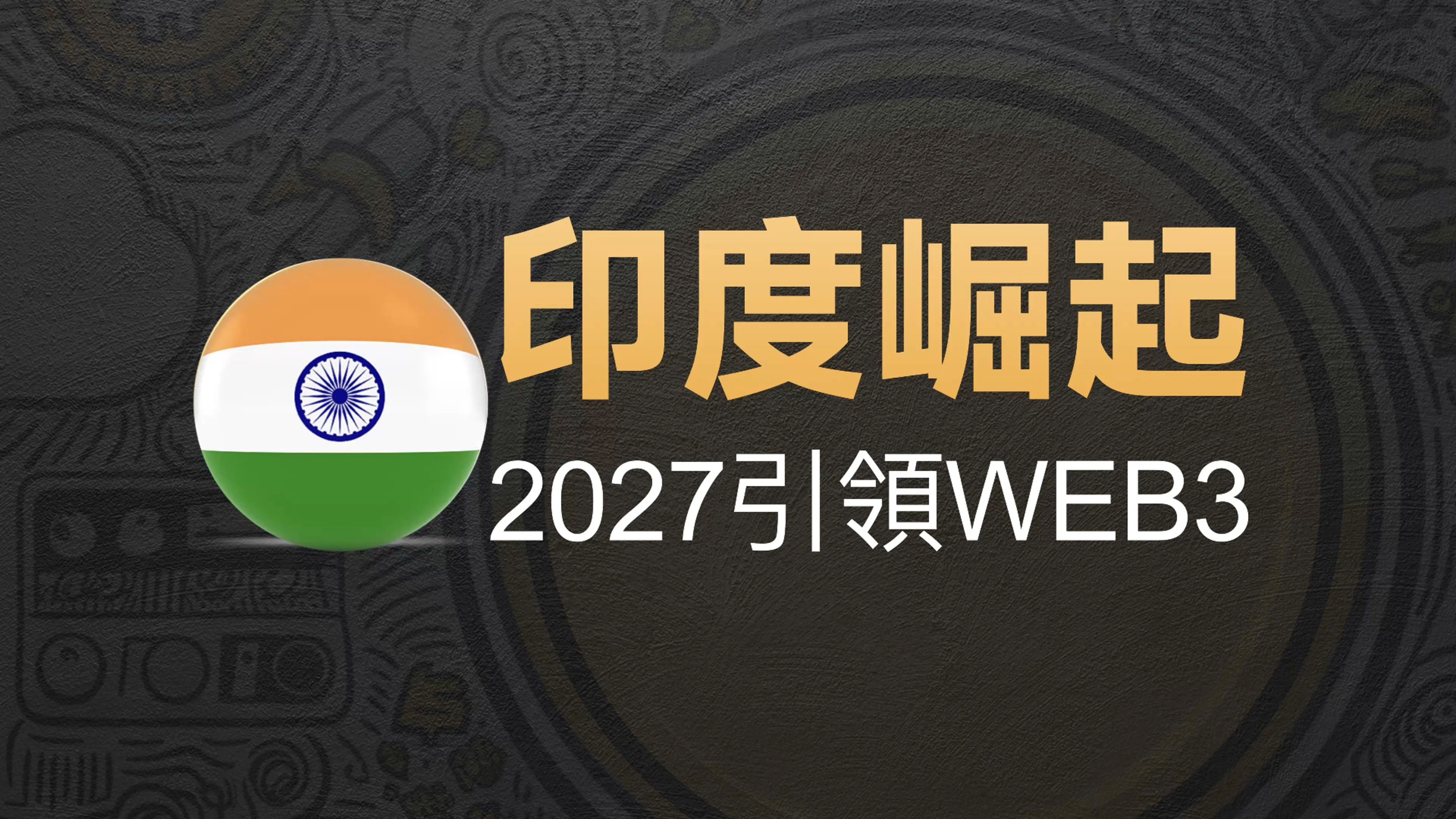 1206[印度]印度Web3!2027年可能跃居全球第一哔哩哔哩bilibili