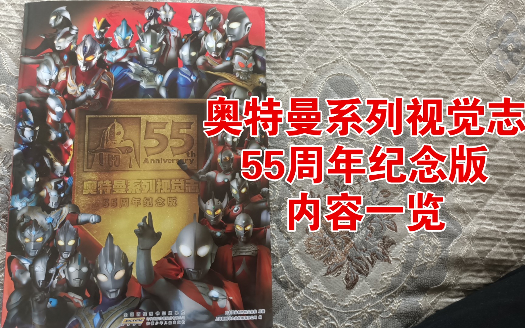 [图]奥特曼系列视觉志55周年纪念版