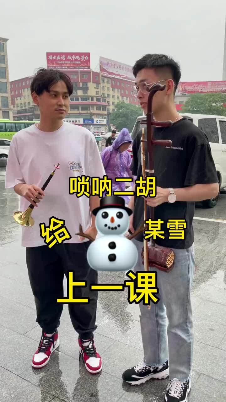 唢呐二胡被当成要饭的了蜜雪冰城社死现场唢呐小南