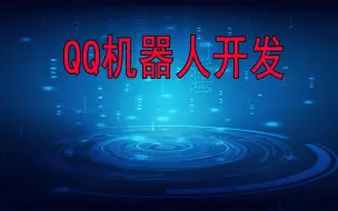 下载视频: 易语言-QQ机器人开发