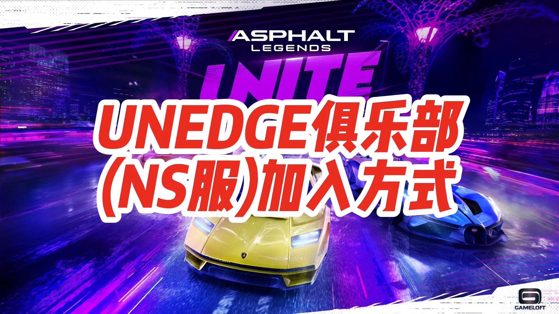 【俱乐部】NS服UNEDGE俱乐部加入方式网络游戏热门视频