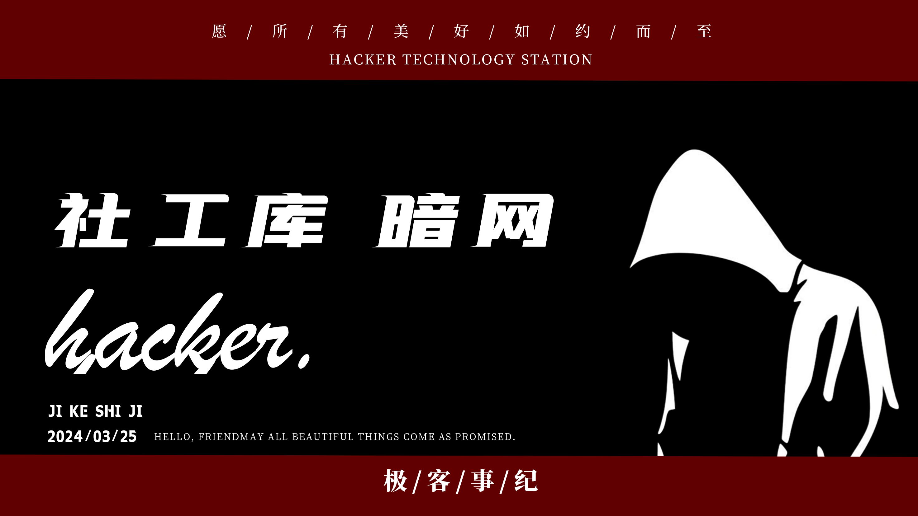 网络安全老贾仅靠一张嘴就被人肉、kali黑客社工库、暗网这是什么神奇的技能哔哩哔哩bilibili