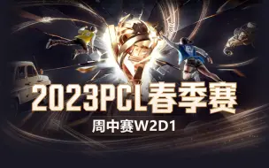 【2023PCL春季赛】3月14日 周中赛W2D1