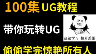 【UG教程】UG12.0从入门到精通，100节课全面了解UG，持续更新，求支持~