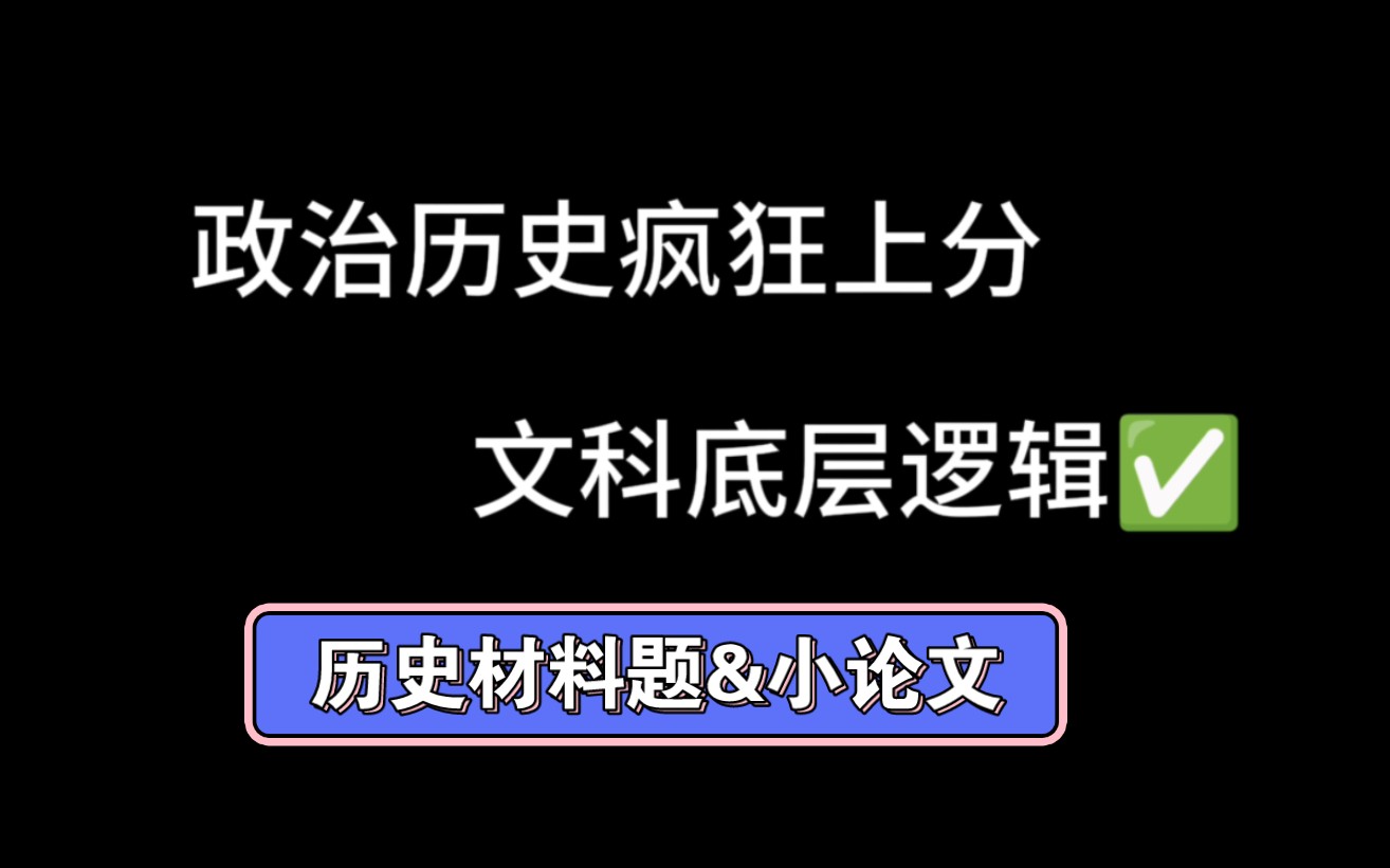 [图]底层逻辑打通!再也不怕历史大题!!