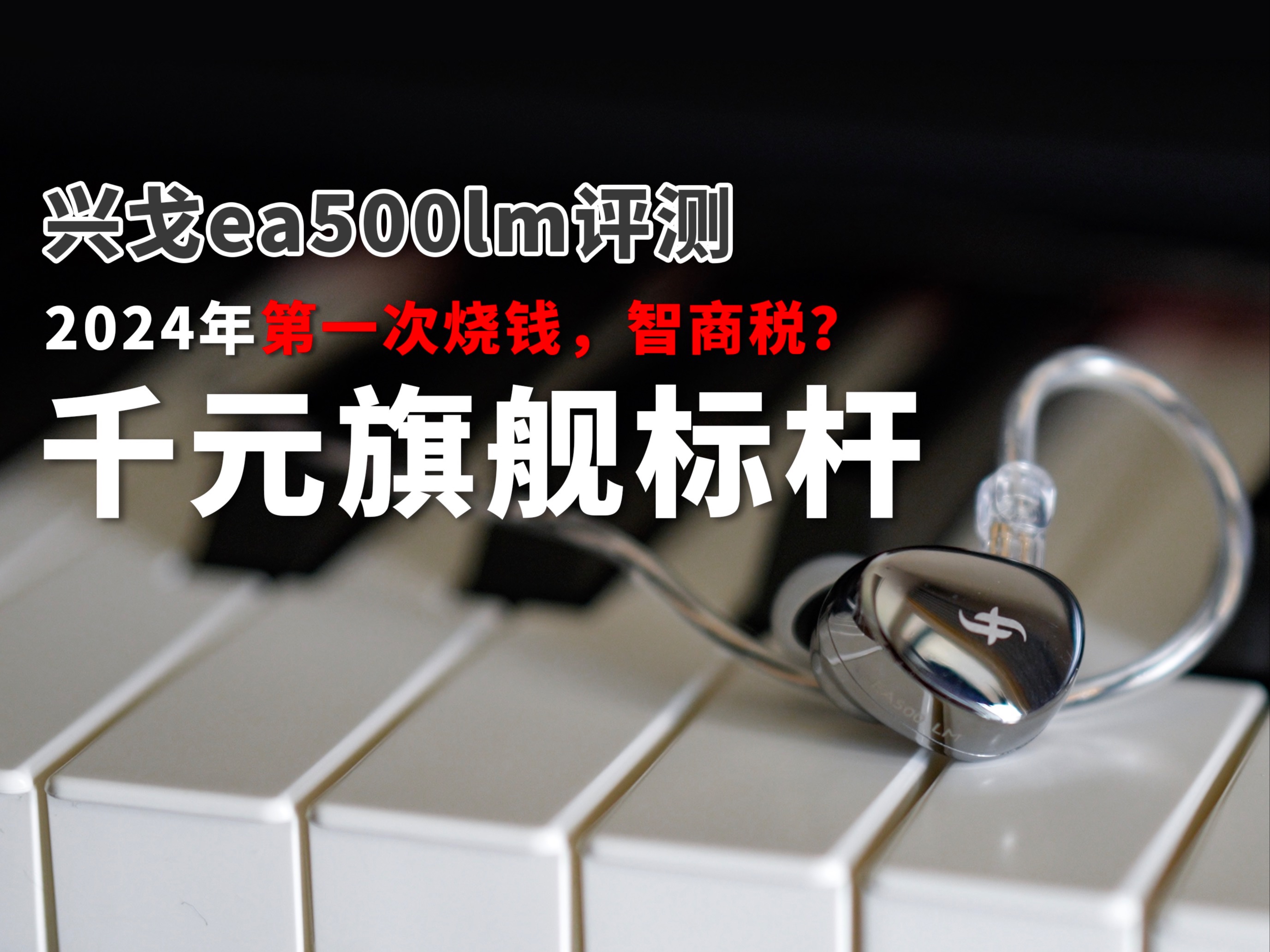 兴戈ea500lm评测|听说hifi这东西烧钱得很?所谓HIFI耳机到底是不是智商税?哔哩哔哩bilibili