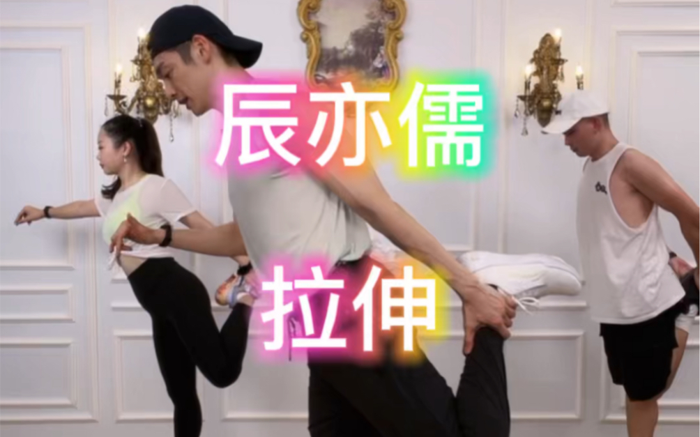辰亦儒健身操｜完整拉伸 8月13日