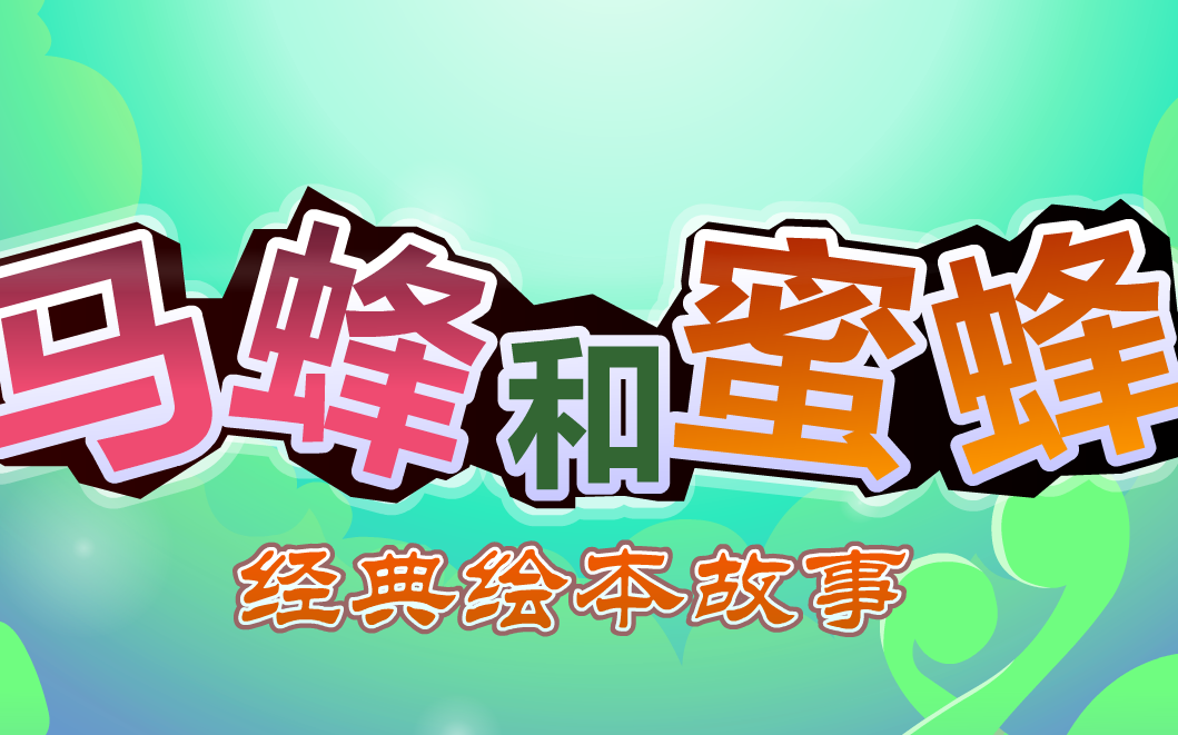 马蜂与蜜蜂哔哩哔哩bilibili