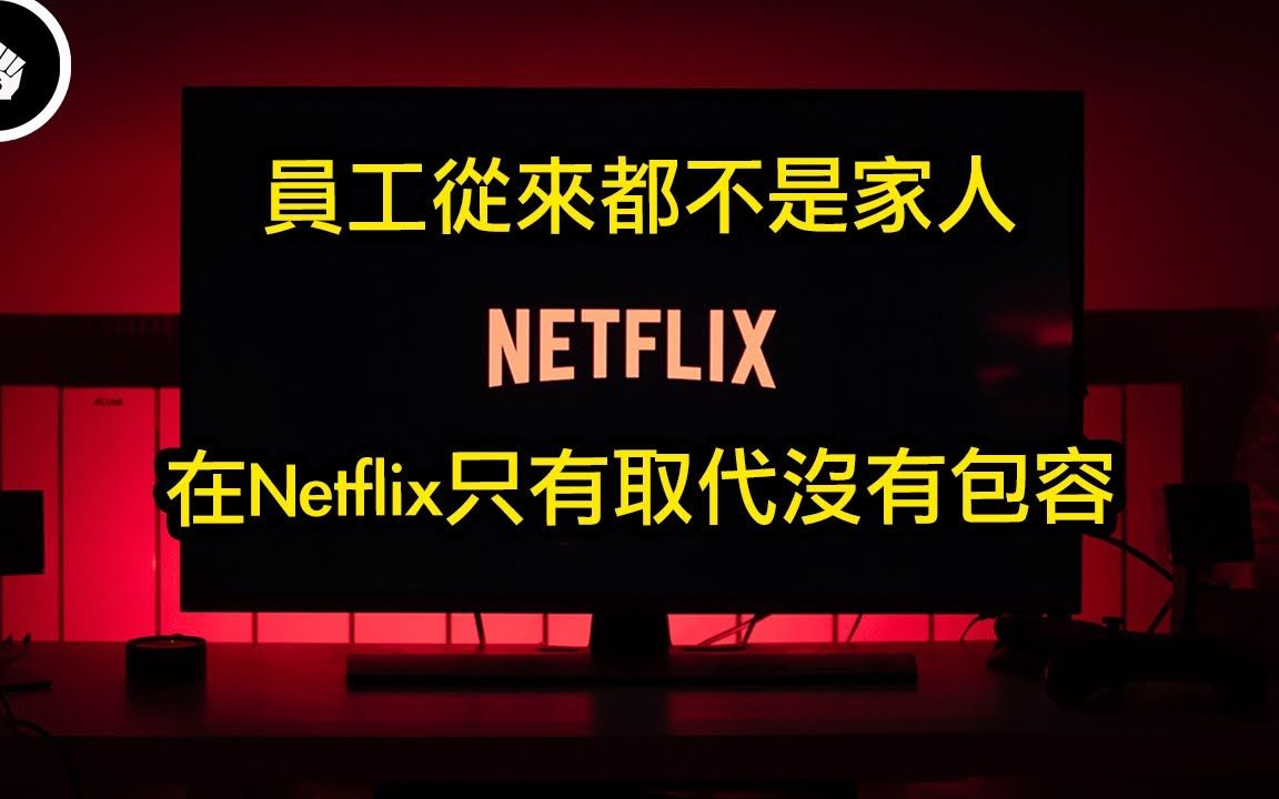 Netflix的佣兵制度,公司的存在并不是为了创造快乐的员工,永远只要A咖的员工!|搬运哔哩哔哩bilibili