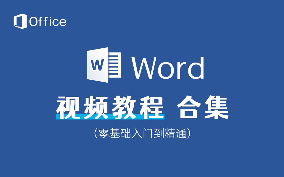 [图]Word 2016视频教程合集（已完结）