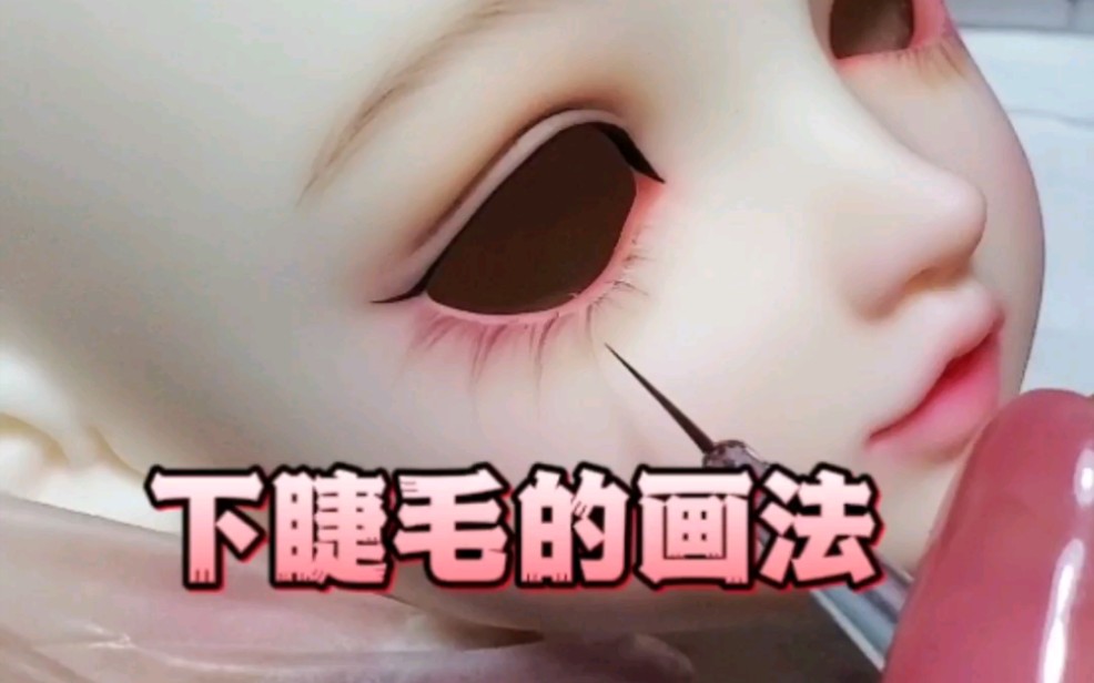 bjd下睫毛的画法哔哩哔哩bilibili