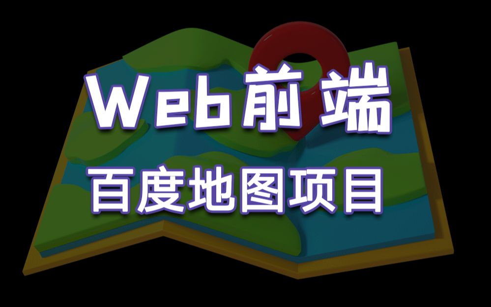 【web前端毕设项目】只需24小时做出web前端百度地图项目哔哩哔哩bilibili