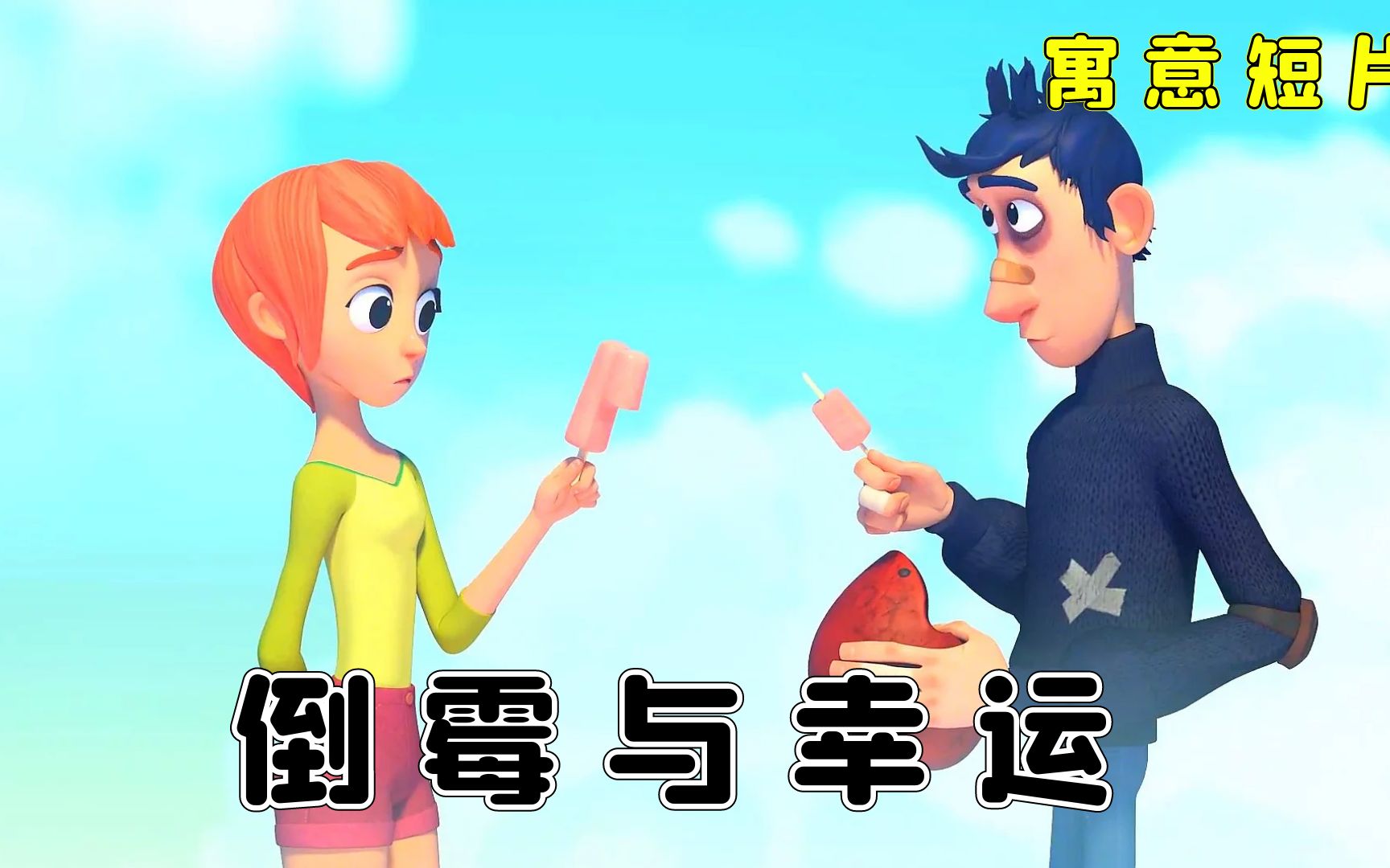 [图]倒霉的男孩，却遇见了幸运的女孩！她们能擦出什么火花呢？