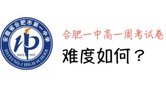 合肥一中新高一数学周考详解