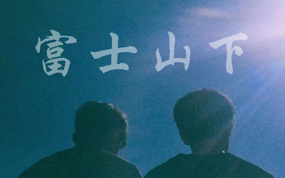 佑灰 | 富士山下 "你爱上他,就不要怪蝴蝶扇动翅膀"