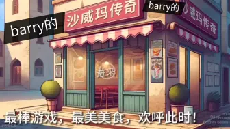 Download Video: barry的沙威马传奇(主题曲)