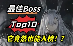 Download Video: 【明日方舟】最佳Boss设计Top10，UP都未曾料想到他竟然能入榜！？