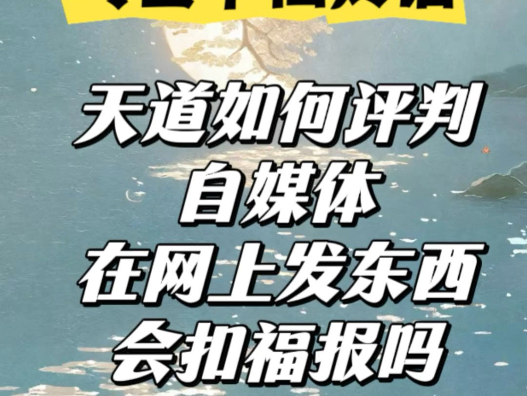 与世中仙师父对话:天道是如何评判现在的自媒体在网上发的内容的?会扣福报吗?哔哩哔哩bilibili