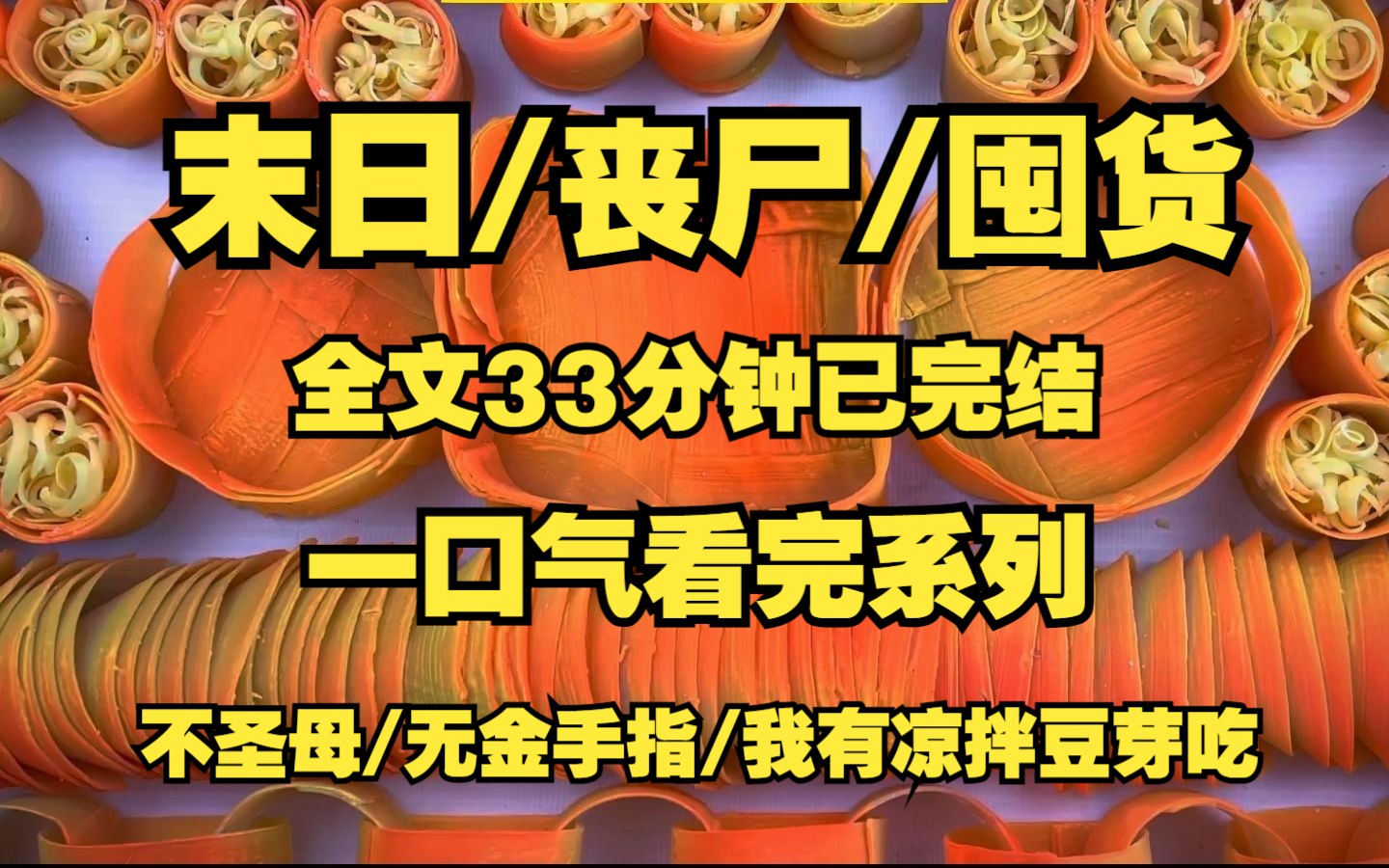 [图]【末日/丧尸/囤货】高评分推荐来啦！！！末日我囤囤囤，吃着凉拌豆芽、烤着暖炉！！！