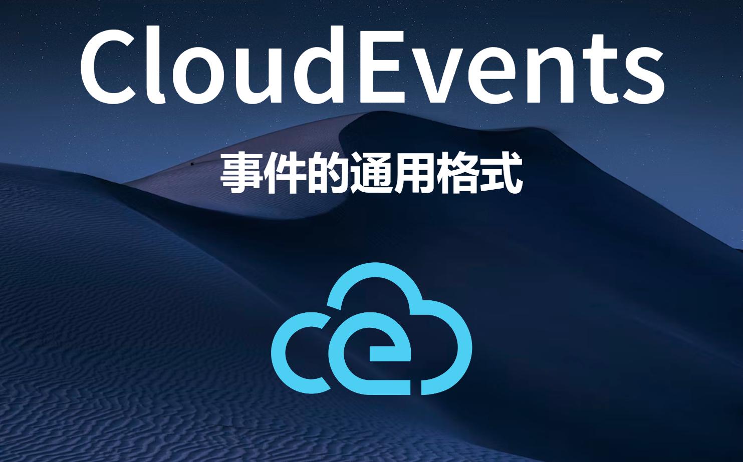 【CNCF 项目介绍】CloudEvents  事件的通用格式哔哩哔哩bilibili