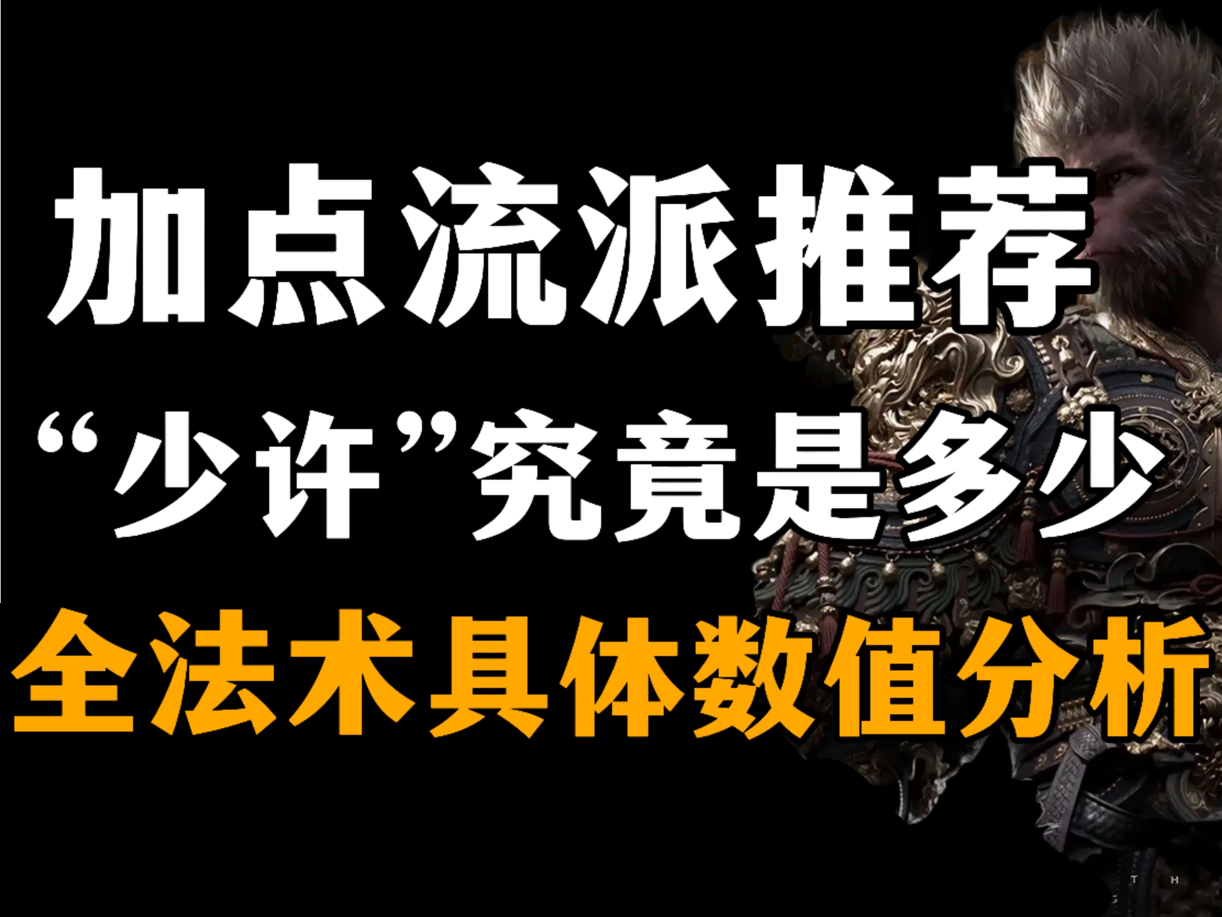 【黑神话悟空】(法术篇)加点流派全解析新手攻略,详细技能树数值分享哔哩哔哩bilibili黑神话