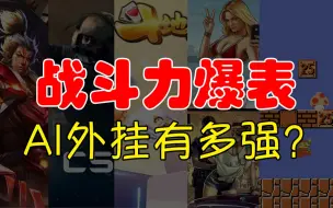 Download Video: 多款AI游戏外挂，原理解析，战斗力爆表，蚌埠住了！