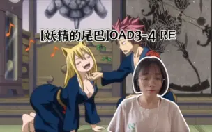 Video herunterladen: 【妖精的尾巴】OAD3-4 reaction 海边合宿