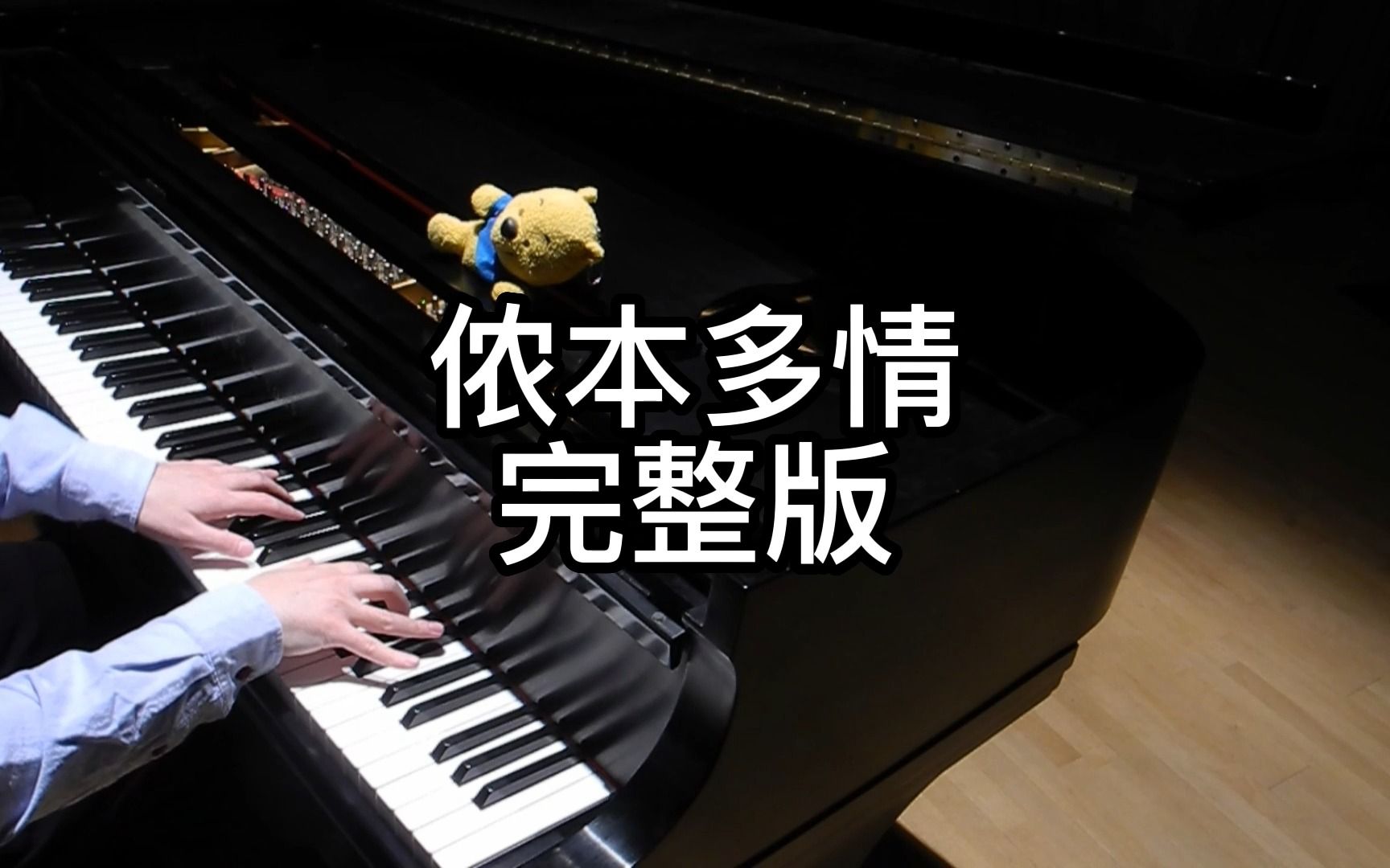 [图]张国荣【侬本多情】钢琴版 Cambridge李劲锋 即兴编曲演奏 张爱玲沉香屑 第一炉香 心经 倾城之恋