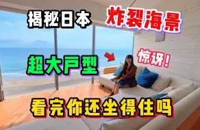 Video herunterladen: 带妹子看了套日本200平米海景公寓，看完她真坐不住了！