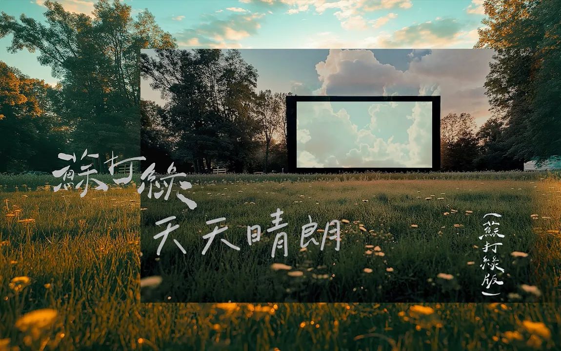 苏打绿 《天天晴朗(苏打绿版)》Official Music Video哔哩哔哩bilibili