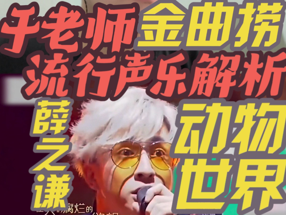 【于老师流行声乐解析】声乐老师带你看薛之谦《动物世界》金曲捞现场