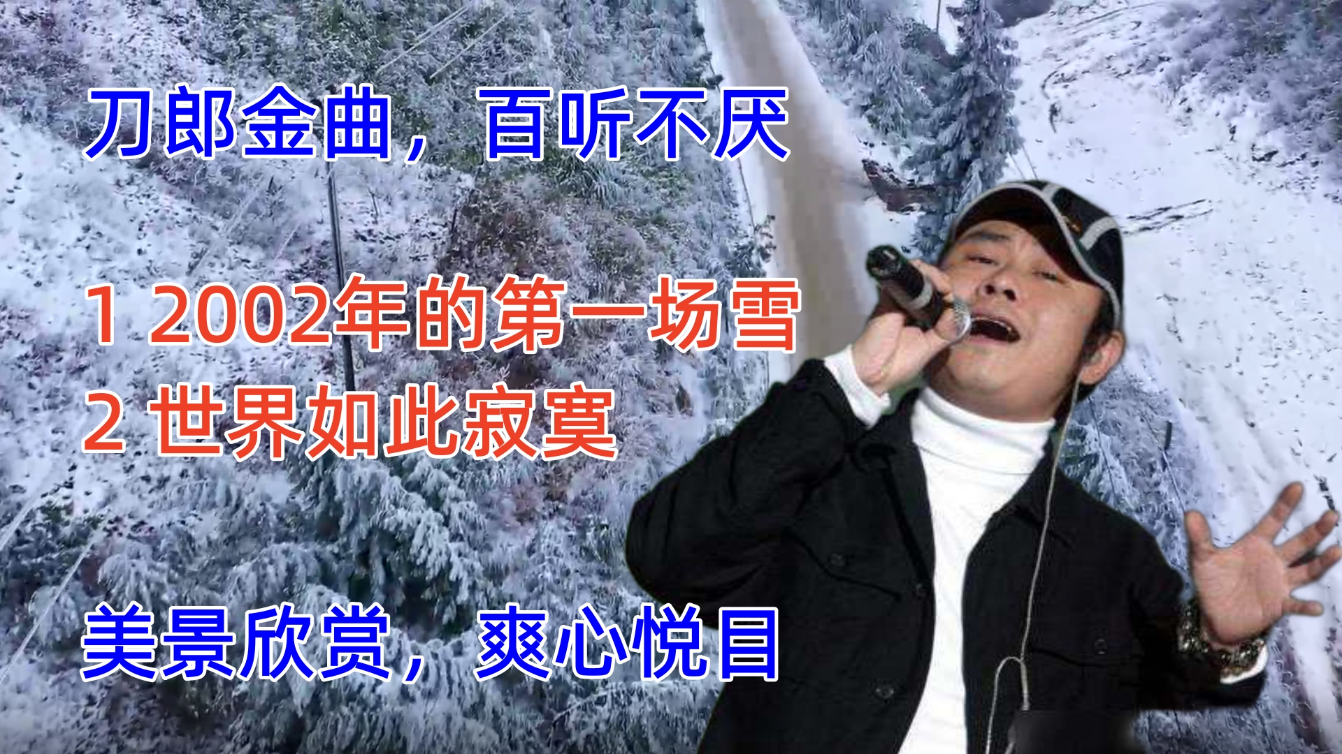 [图]刀郎金曲《2002年的第一场雪》《世界如此寂寞》美景音乐百听不厌