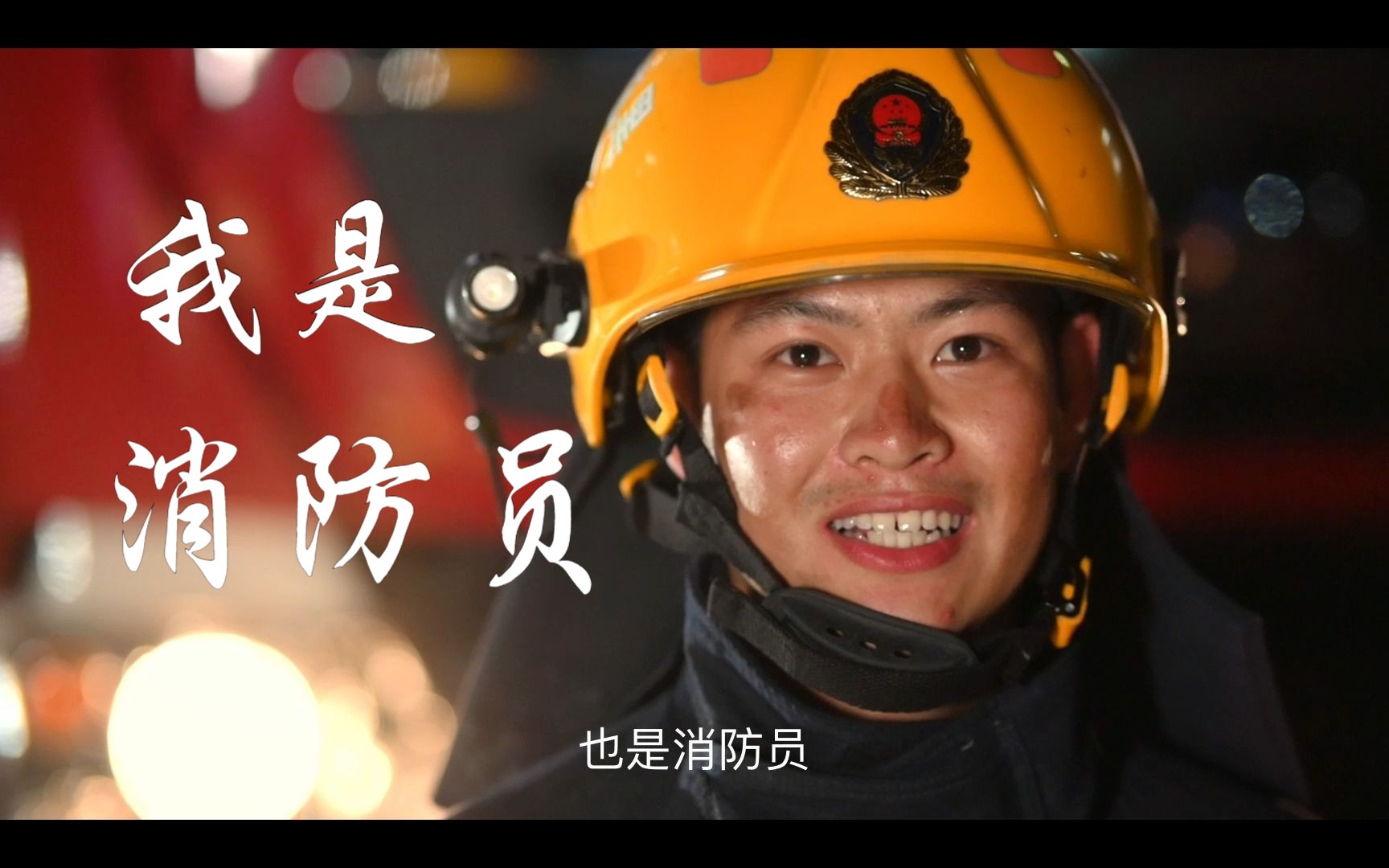 齐齐哈尔市富区消防宣传片-齐市en硕-默认收藏夹-哔哩哔哩视频