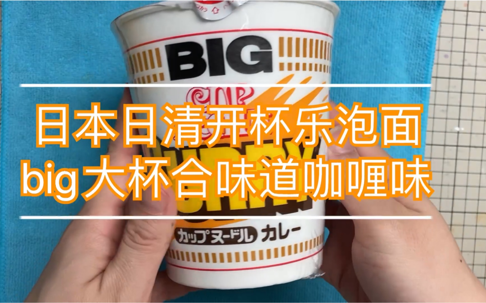 【测评】日本日清开杯乐泡面big大杯合味道咖喱味哔哩哔哩bilibili