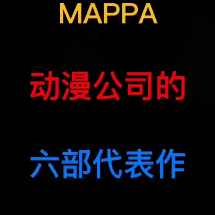 mappa公司的六部代表作哔哩哔哩bilibili