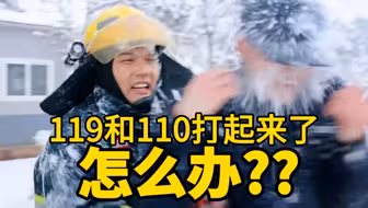 喂，120吗？110和119打起来了，满地都是雪##日常 #搞笑 #警察