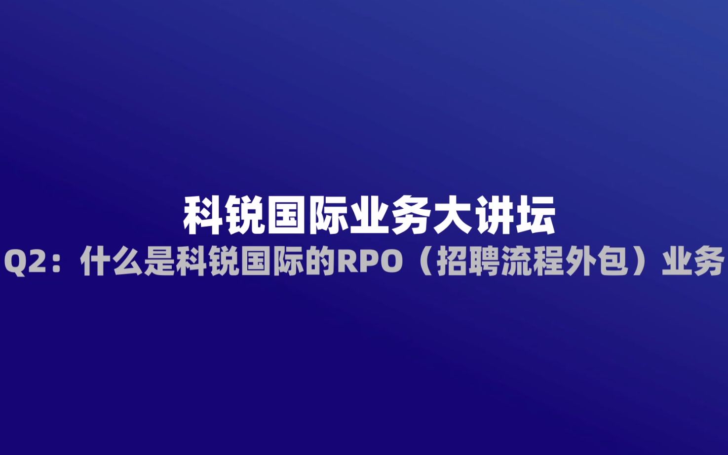 【科锐国际业务大讲坛】什么是科锐国际的招聘流程外包(RPO)业务?哔哩哔哩bilibili