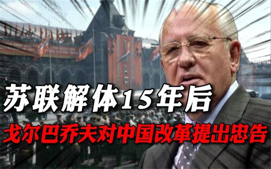 苏联解体15年后,戈尔巴乔夫告诫中国一句话,究竟有何用意?