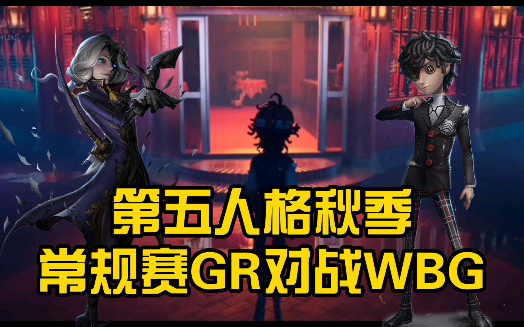 第五人格秋季常规赛GR对战WBG哔哩哔哩bilibili